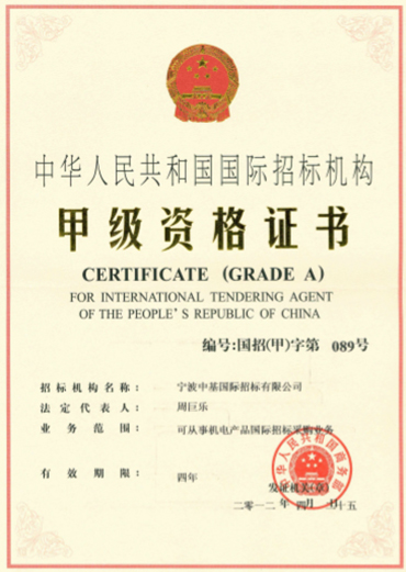 国际招标机构甲级资格证书.jpg